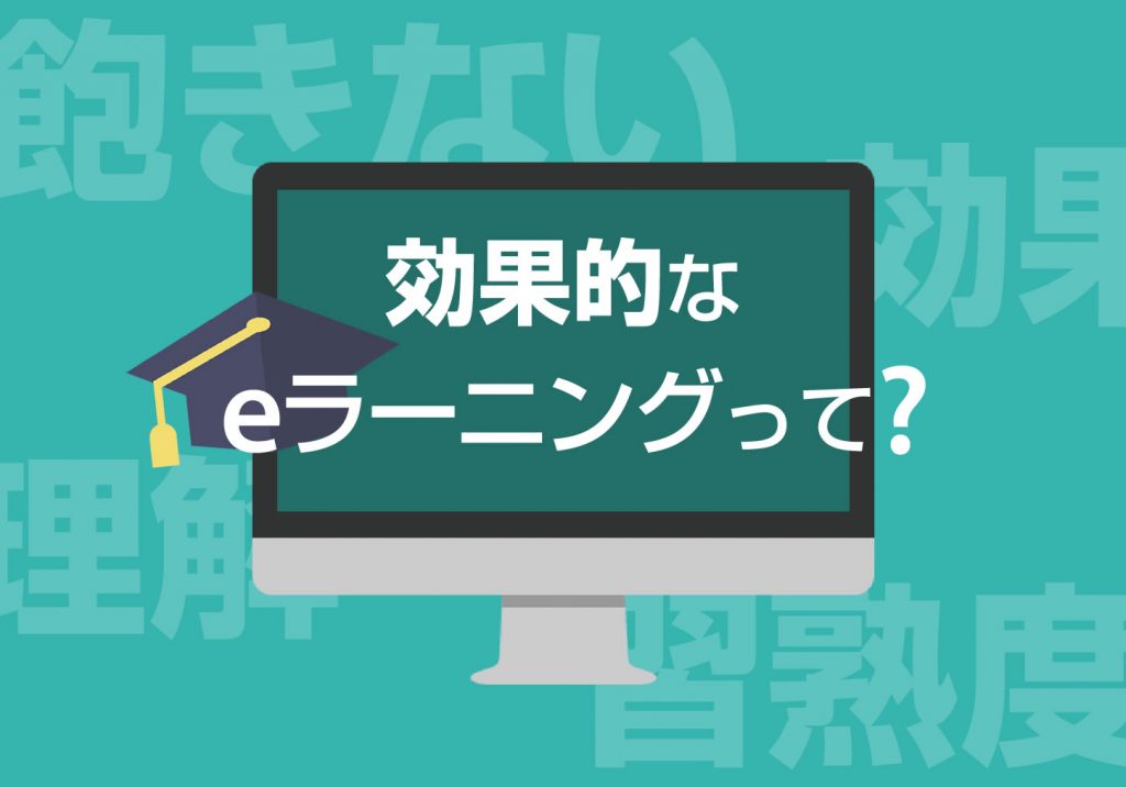 どうやって作ればいいの?効果的なeラーニングコンテンツの作り方