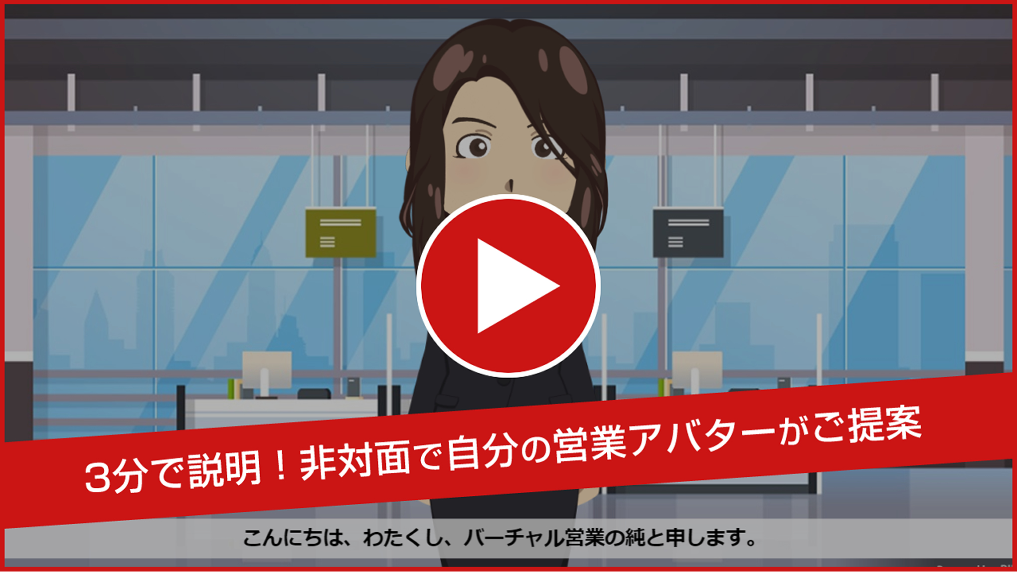 3分で説明!非対面で自分の営業アバターがご提案