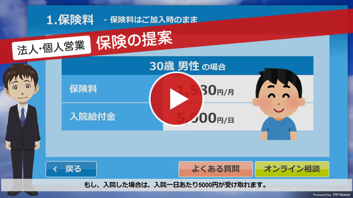 法人・個人営業 保険の提案