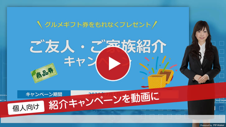 個人向け 紹介キャンペーンを動画に