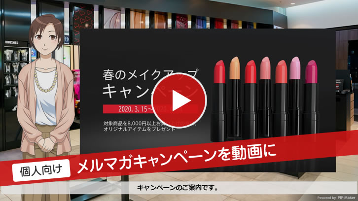 個人向け メルマガキャンペーンを動画に