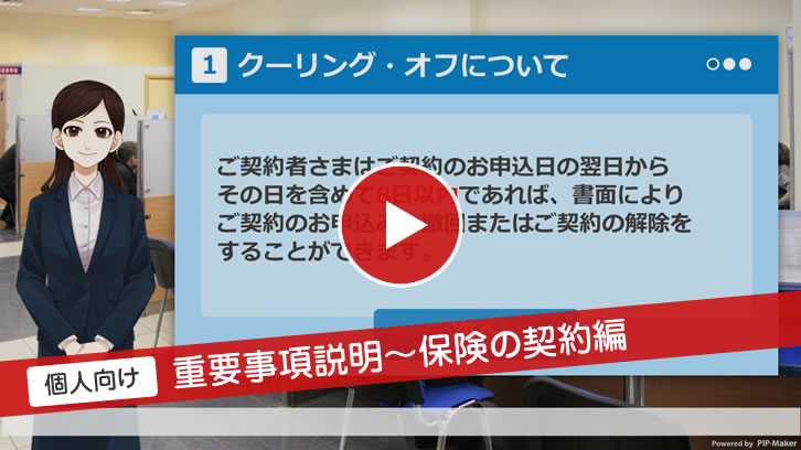 個人向け 重要事項説明~保険の契約編