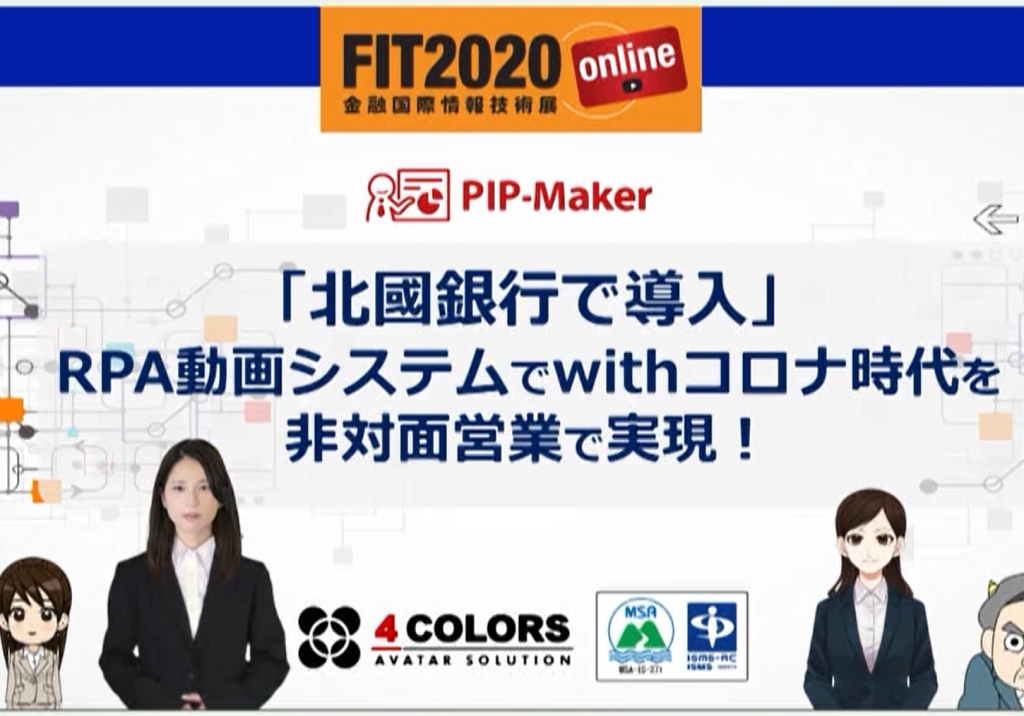 FIT2020にて配信したセミナーの動画を公開しました！