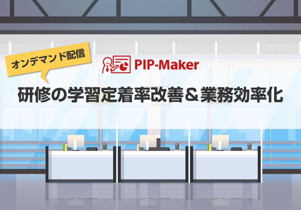 【オンデマンド配信】研修の学習定着率改善＆業務効率化
