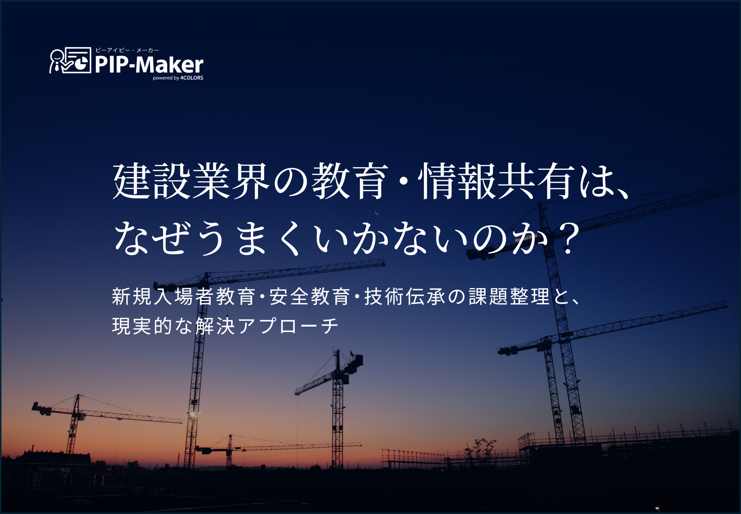 建設業界の教育・情報共有は、なぜうまくいかないのか？