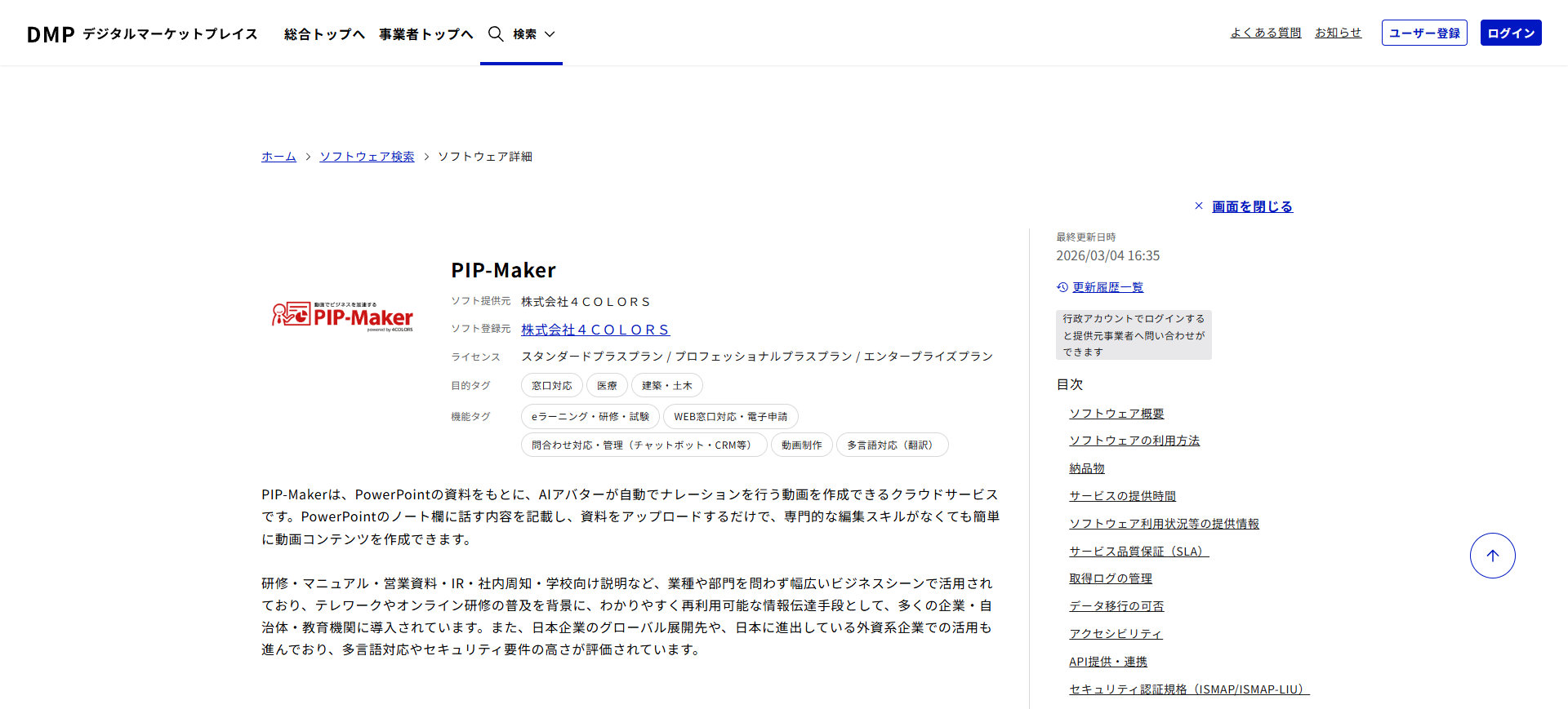 デジタルマーケットプレイス(DMP)カタログサイト上のPIP-Maker掲載ページ