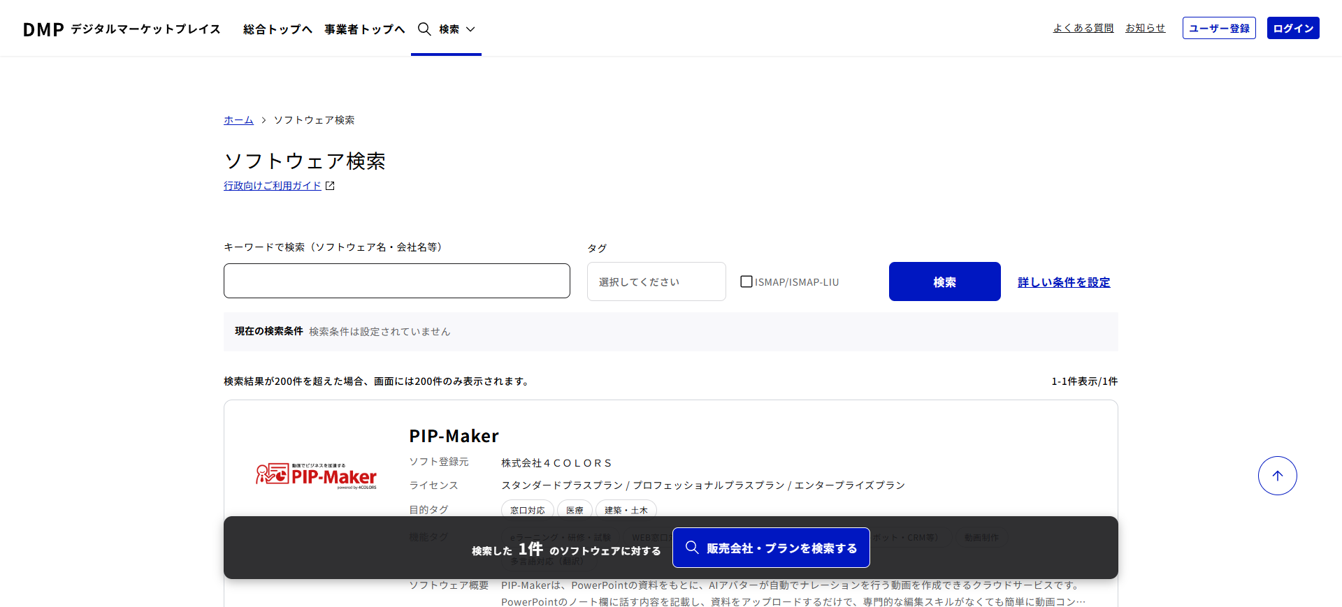 デジタルマーケットプレイス(DMP)カタログサイトの検索・絞り込み画面