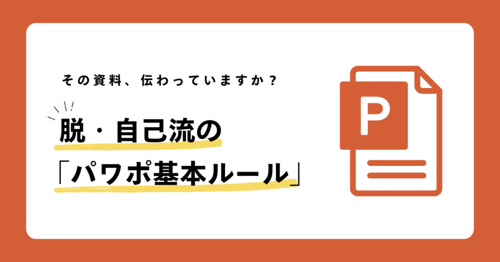 その資料、伝わっていますか?脱・自己流の「パワポ基本ルール」