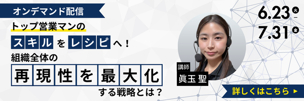トップ営業マンの「スキル」を「レシピ」へ！ 組織全体の再現性を最大化する戦略とは？