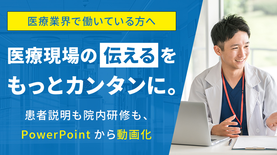 医療現場の伝えるをもっとカンタンに
