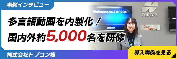 株式会社トプコン様