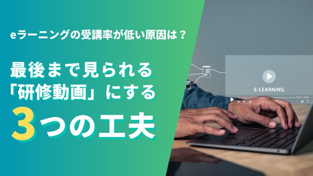 eラーニングの受講率が低い原因は？最後まで見られる「研修動画」にする3つの工夫